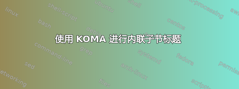 使用 KOMA 进行内联子节标题