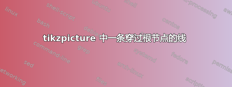 tikzpicture 中一条穿过根节点的线