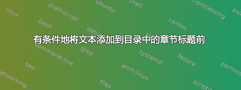 有条件地将文本添加到目录中的章节标题前