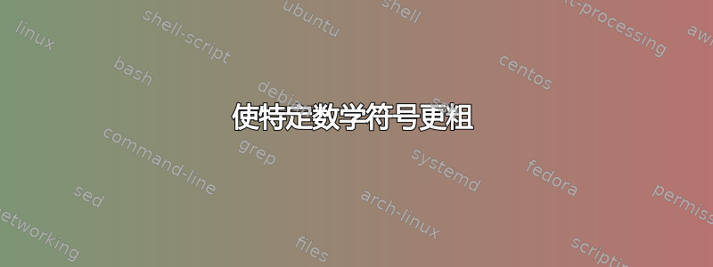 使特定数学符号更粗