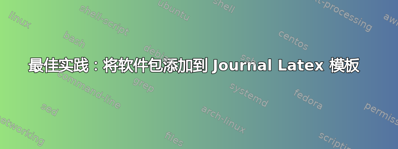 最佳实践：将软件包添加到 Journal Latex 模板 