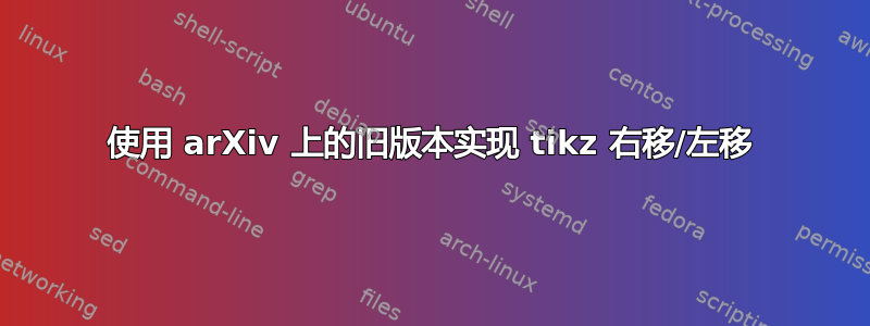 使用 arXiv 上的旧版本实现 tikz 右移/左移