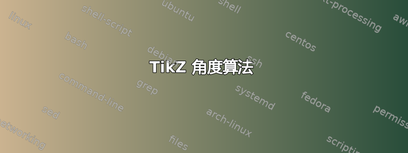 TikZ 角度算法