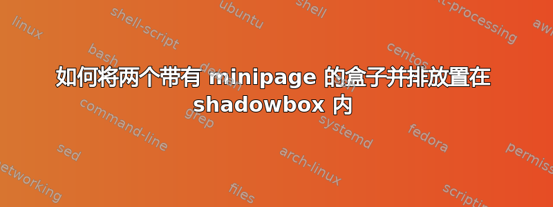 如何将两个带有 minipage 的盒子并排放置在 shadowbox 内