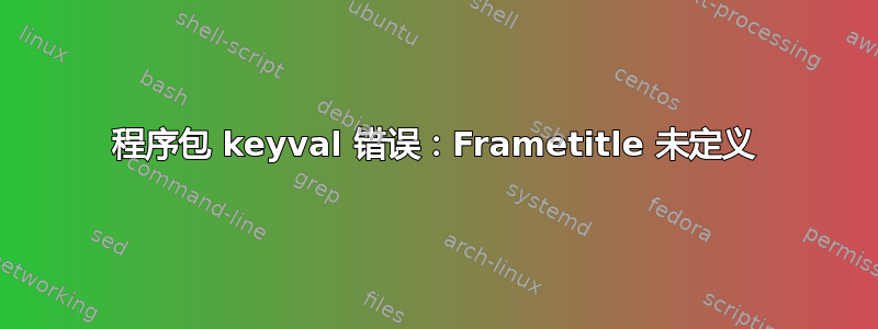 程序包 keyval 错误：Frametitle 未定义