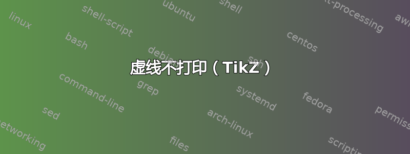 虚线不打印（TikZ）