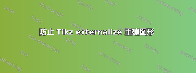 防止 Tikz externalize 重建图形