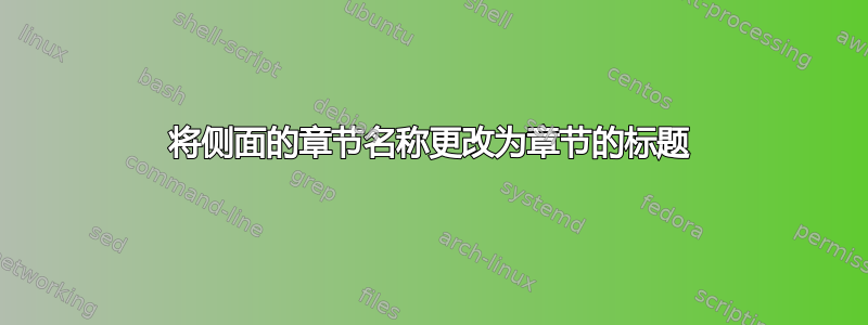 将侧面的章节名称更改为章节的标题