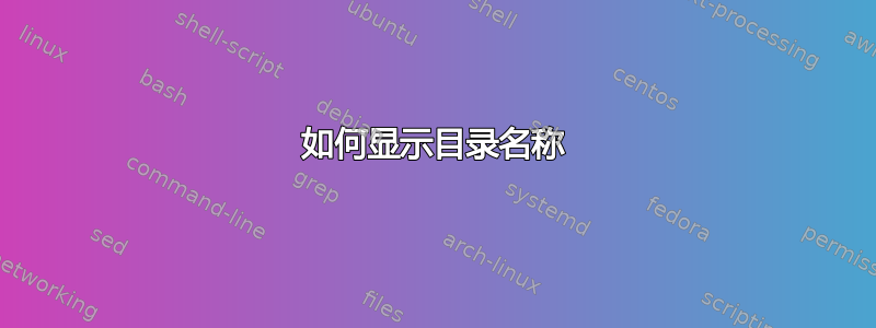 如何显示目录名称