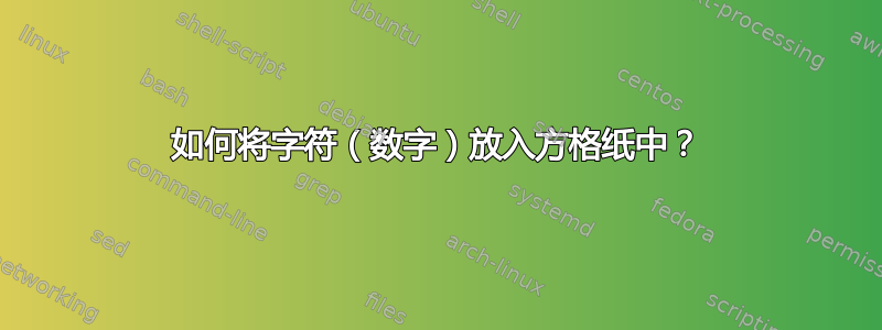 如何将字符（数字）放入方格纸中？