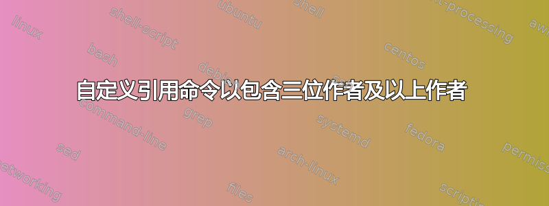 自定义引用命令以包含三位作者及以上作者