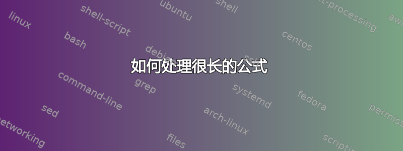 如何处理很长的公式