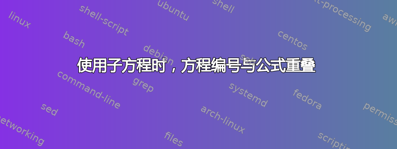 使用子方程时，方程编号与公式重叠