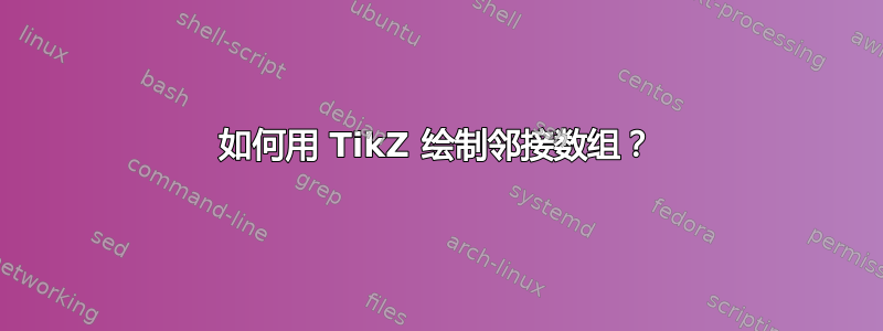 如何用 TikZ 绘制邻接数组？