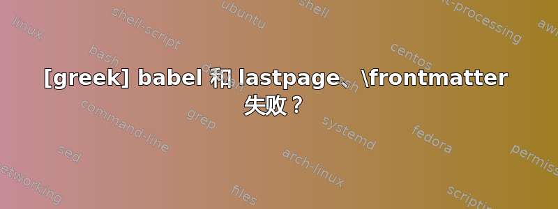 [greek] babel 和 lastpage、\frontmatter 失败？