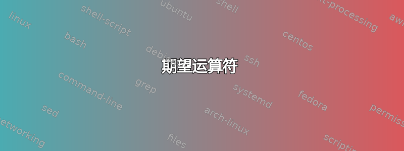 期望运算符