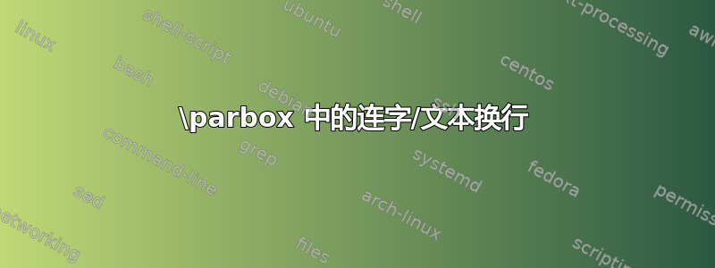 \parbox 中的连字/文本换行