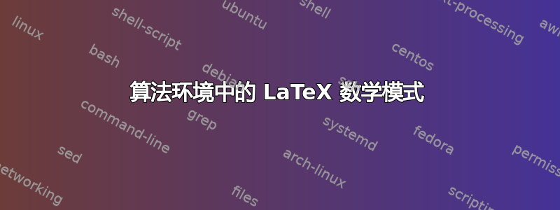 算法环境中的 LaTeX 数学模式