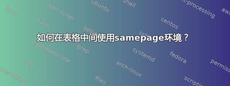 如何在表格中间使用samepage环境？