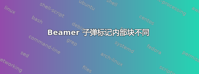 Beamer 子弹标记内部块不同