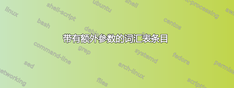 带有额外参数的词汇表条目