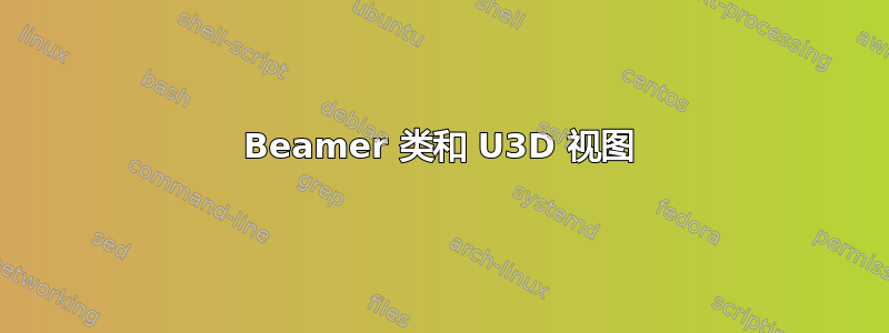 Beamer 类和 U3D 视图