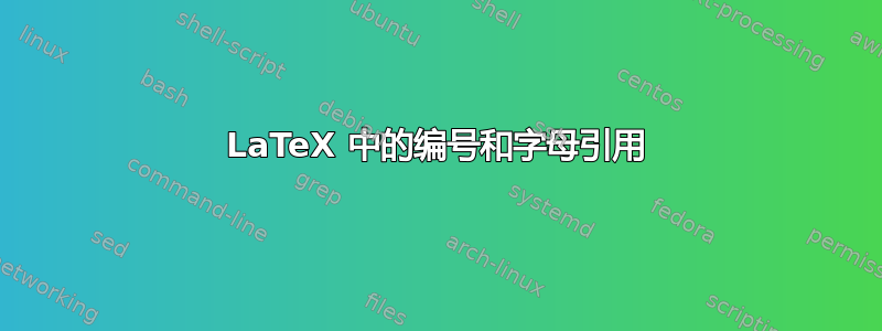 LaTeX 中的编号和字母引用