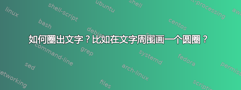 如何圈出文字？比如在文字周围画一个圆圈？