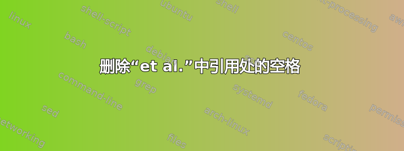 删除“et al.”中引用处的空格