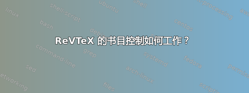 ReVTeX 的书目控制如何工作？