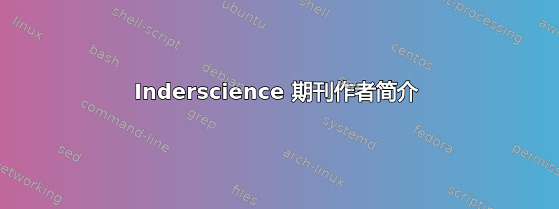 Inderscience 期刊作者简介