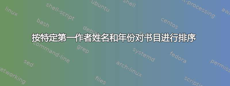 按特定第一作者姓名和年份对书目进行排序