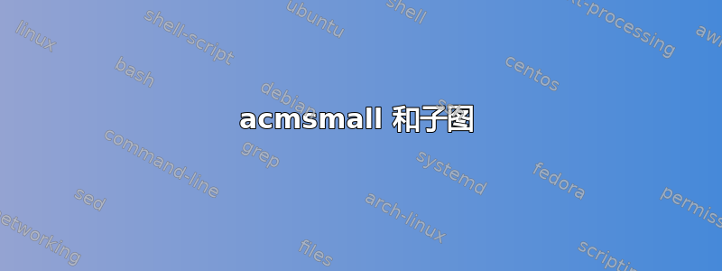 acmsmall 和子图