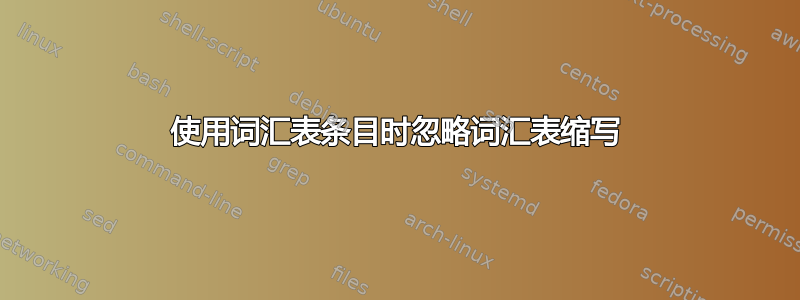 使用词汇表条目时忽略词汇表缩写