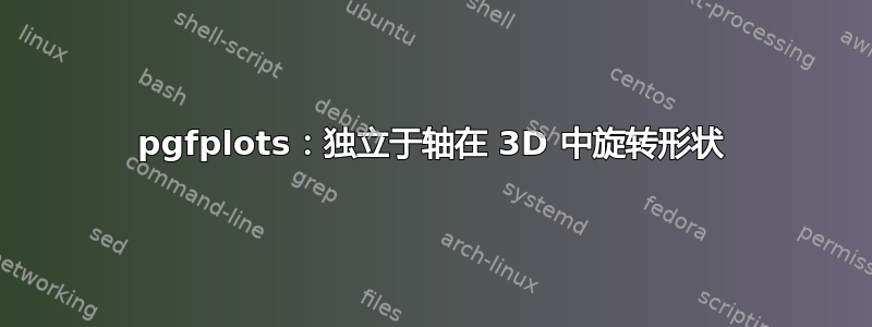 pgfplots：独立于轴在 3D 中旋转形状