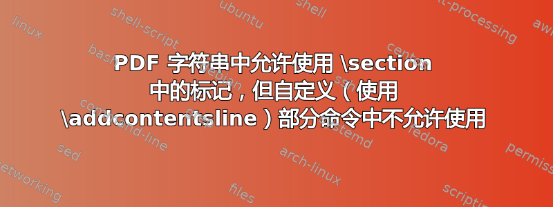 PDF 字符串中允许使用 \section 中的标记，但自定义（使用 \addcontentsline）部分命令中不允许使用