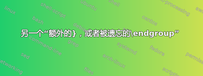 另一个“额外的}，或者被遗忘的\endgroup”