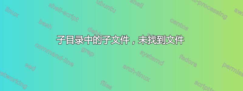 子目录中的子文件，未找到文件