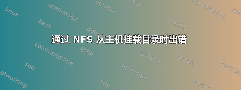 通过 NFS 从主机挂载目录时出错