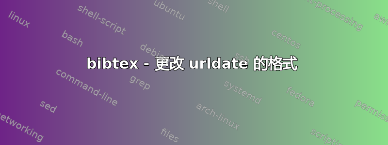 bibtex - 更改 urldate 的格式