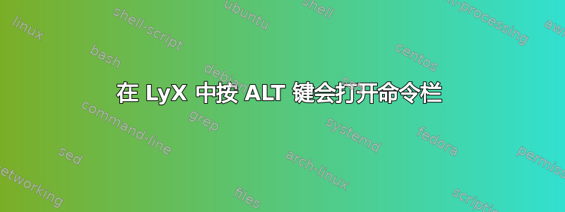 在 LyX 中按 ALT 键会打开命令栏