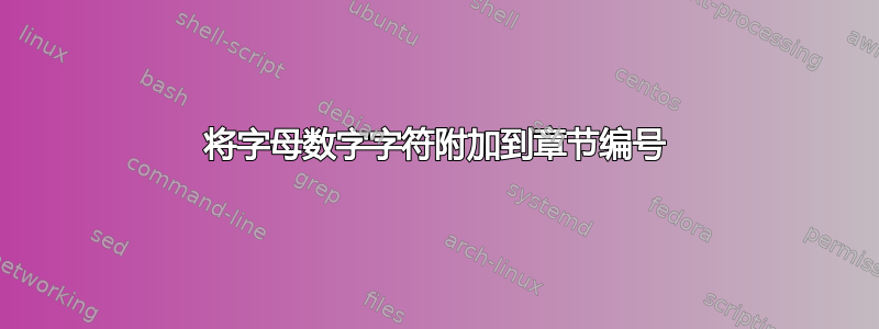 将字母数字字符附加到章节编号