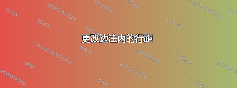 更改边注内的行距