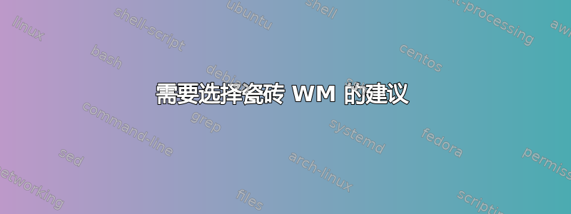 需要选择瓷砖 WM 的建议