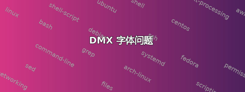 DMX 字体问题