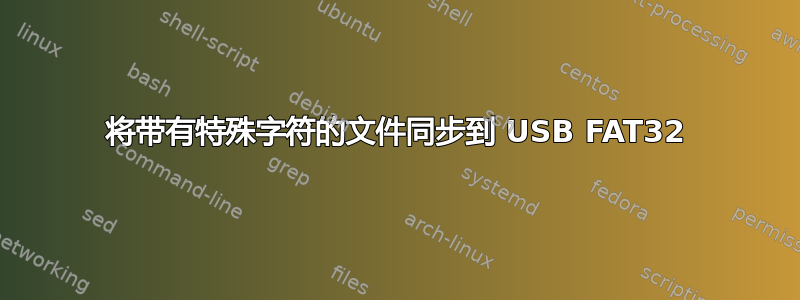 将带有特殊字符的文件同步到 USB FAT32