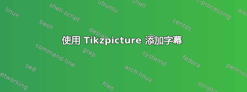 使用 Tikzpicture 添加字幕