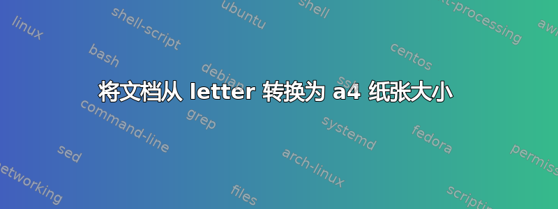 将文档从 letter 转换为 a4 纸张大小