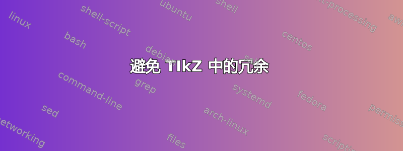 避免 TIkZ 中的冗余