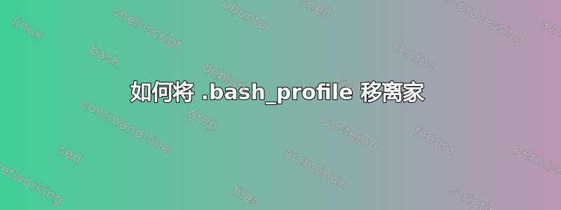 如何将 .bash_profile 移离家